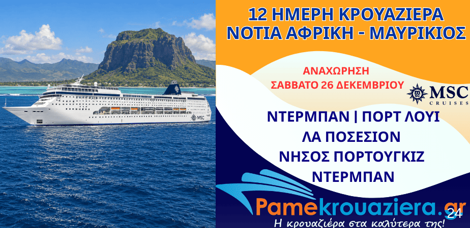 12ήμερη Κρουαζιέρα Durban, Port Louis, La Possession, Portuguese Island, Durban